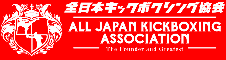 全日本キックボクシング協会